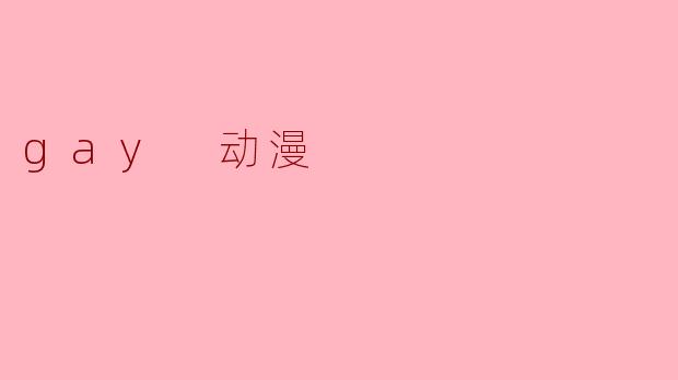 gay 动漫